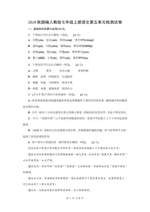 2019秋部编人教版七年级上册语文第五单元检测试卷(含答案)