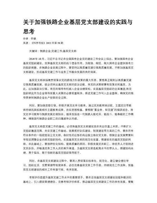 关于加强铁路企业基层党支部建设的实践与思考