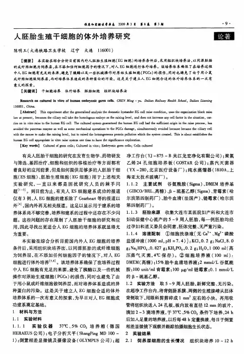 人胚胎生殖干细胞的体外培养研究