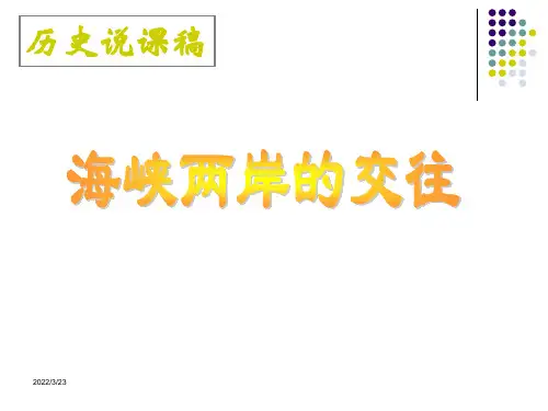 海峡两岸的交往-说课课件