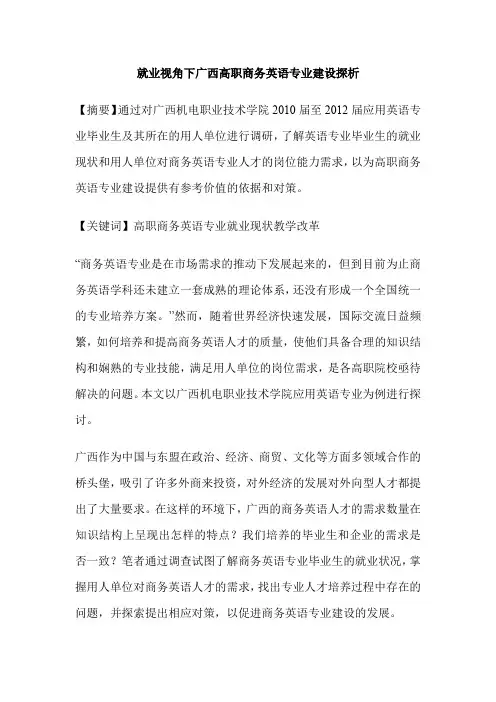 就业视角下广西高职商务英语专业建设探析