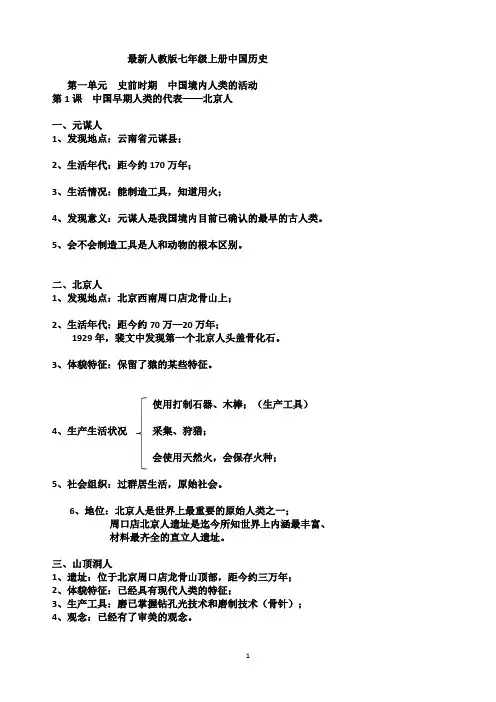 新人教版七年级上册中国历史知识点总结