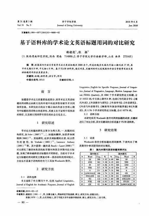 基于语料库的学术论文英语标题用词的对比研究