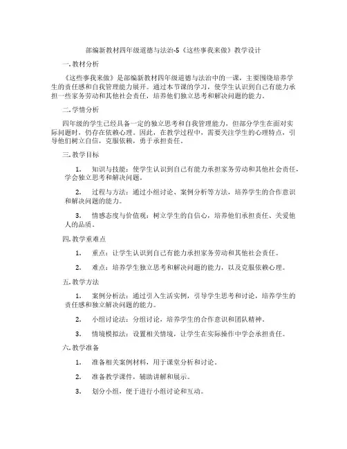 部编新教材四年级道德与法治-5《这些事我来做》教学设计