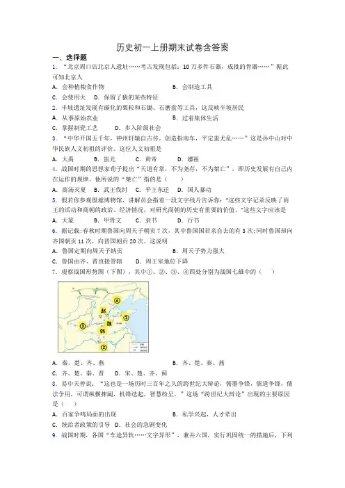历史初一上册期末试卷含答案