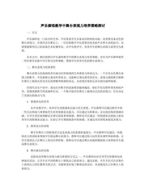 声乐演唱教学中舞台表现力培养策略探讨
