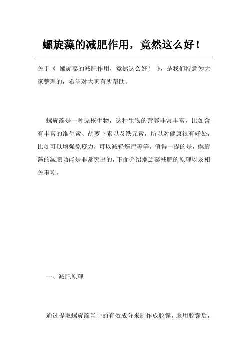 螺旋藻的减肥作用,竟然这么好!
