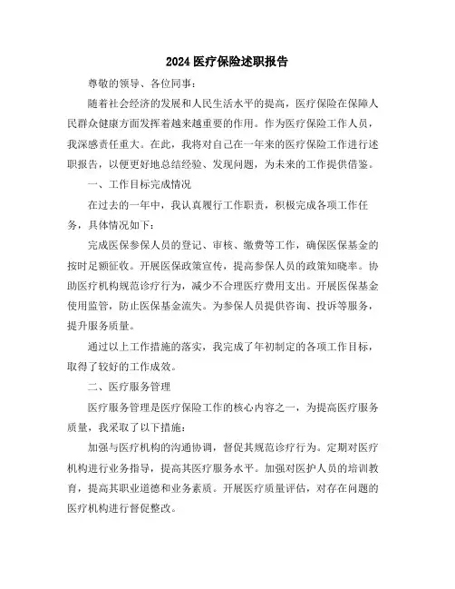 2024医疗保险述职报告