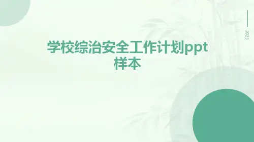 学校综治安全工作计划ppt样本