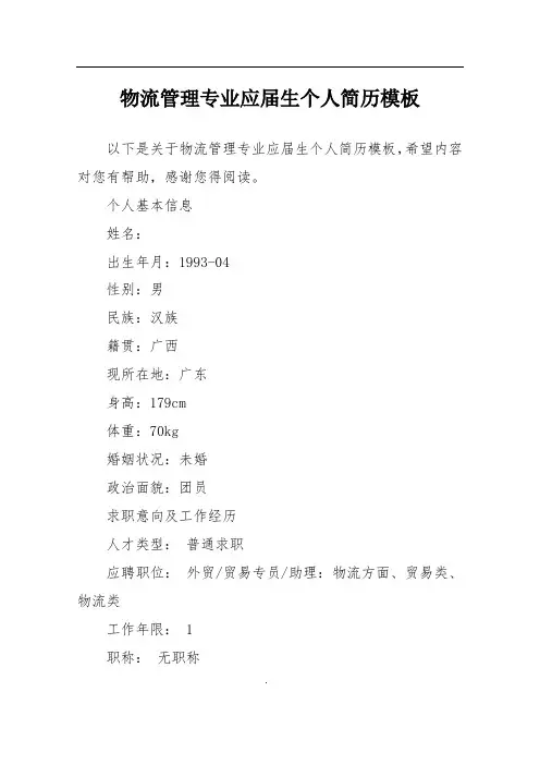 物流管理专业应届生个人简历模板