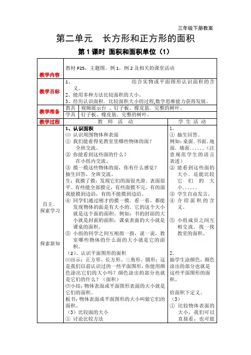 3西师版三年级下册数学教案  第二单元  长方形和正方形的面积