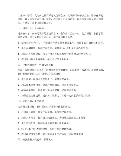 在建筑公司开会发言稿范文