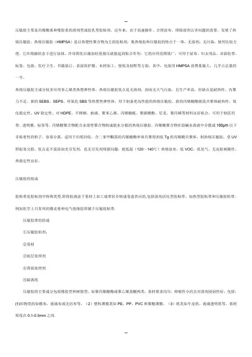 压敏胶特性及配方(极具价值)