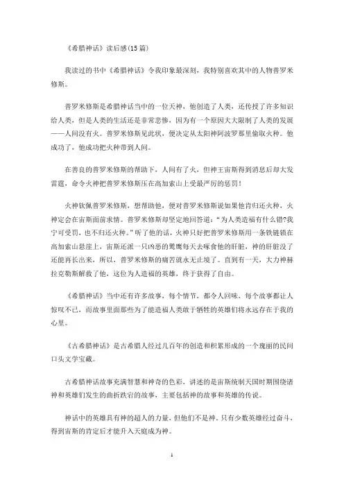 《希腊神话》读后感(15篇)(最新)