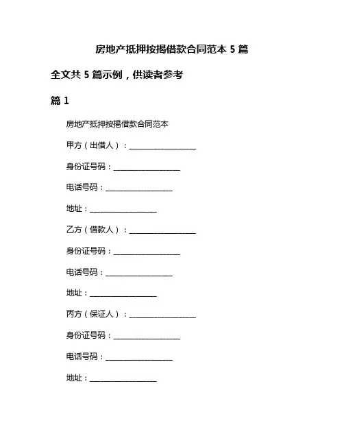 房地产抵押按揭借款合同范本5篇