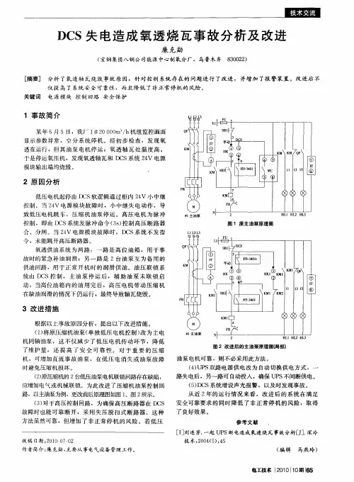 DCS失电造成氧透烧瓦事故分析及改进