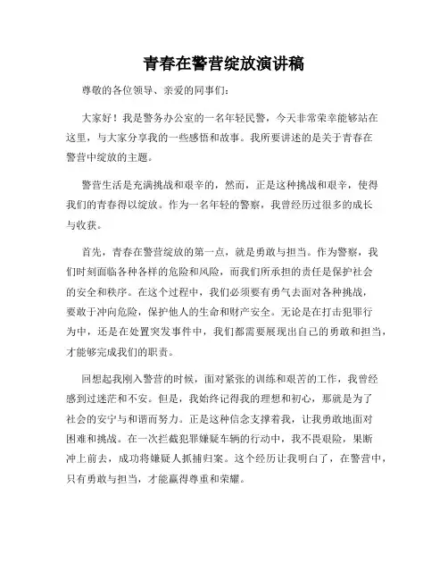 青春在警营绽放演讲稿