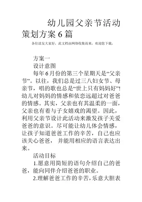 幼儿园教育父亲节精彩活动策划方案设计6篇