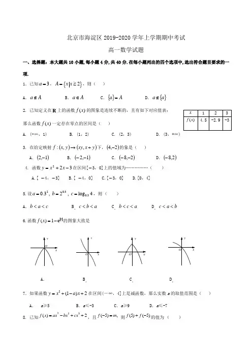 北京市海淀区2019-2020学年高一上学期期中考试数学试题Word版含答案