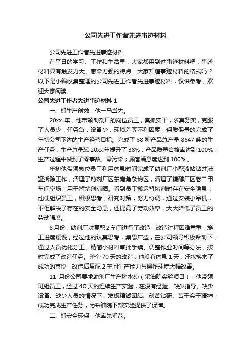 公司先进工作者先进事迹材料