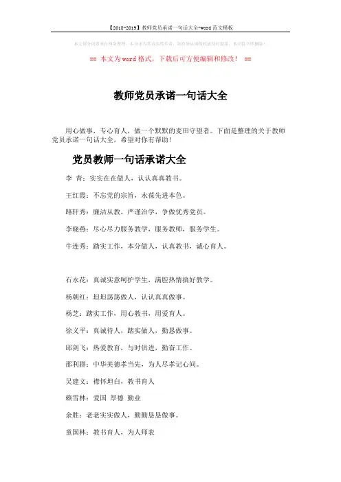 【2018-2019】教师党员承诺一句话大全-word范文模板 (14页)