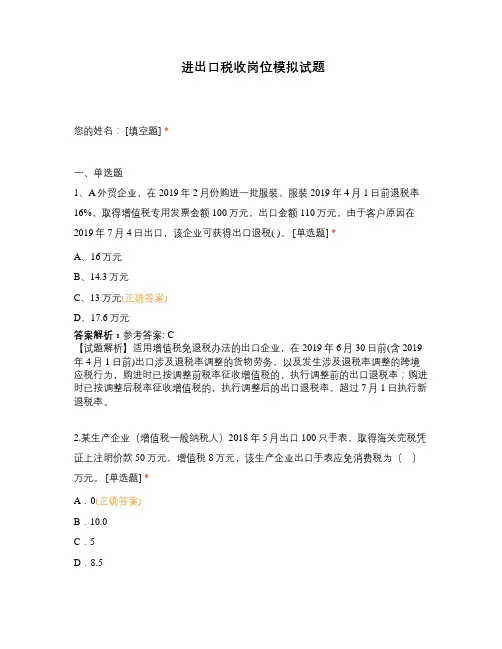 进出口税收岗位模拟试题