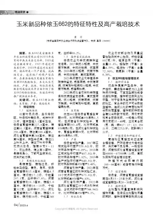 玉米新品种侬玉662的特征特性及高产栽培技术