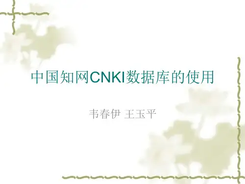 中国知网CNKI数据库的使用7113332