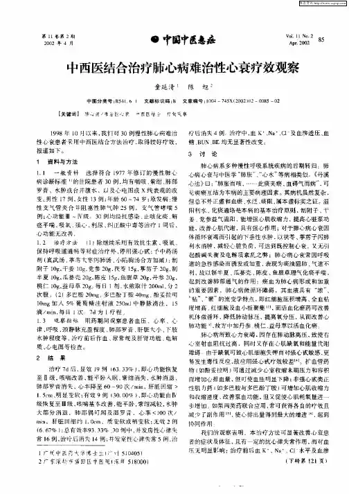 中西医结合治疗肺心病难治性心衰疗效观察