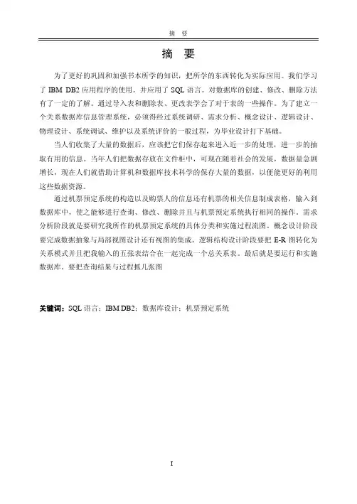 机票预订系统数据库案例