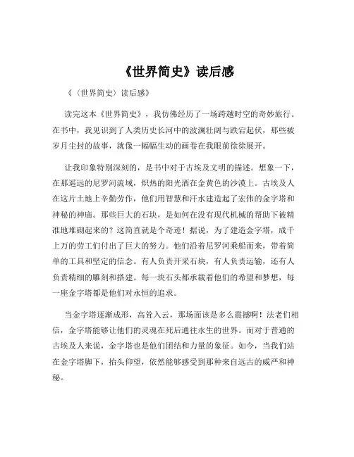《世界简史》读后感