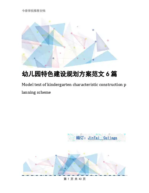 幼儿园特色建设规划方案范文6篇