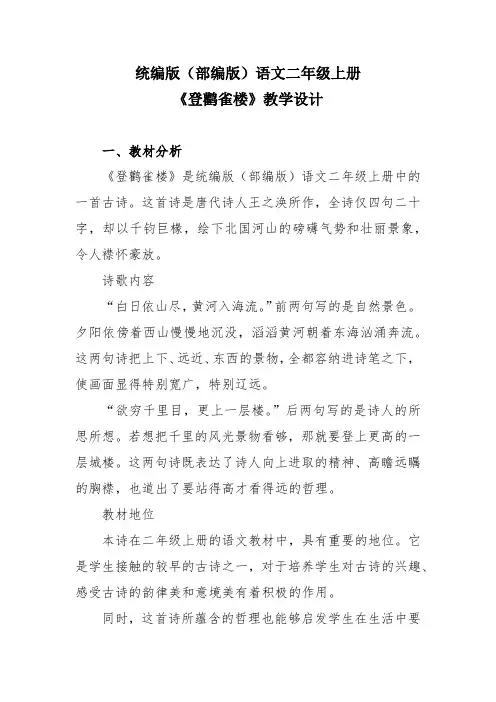 统编版(部编版)语文二年级上册《登鹳雀楼》教学设计