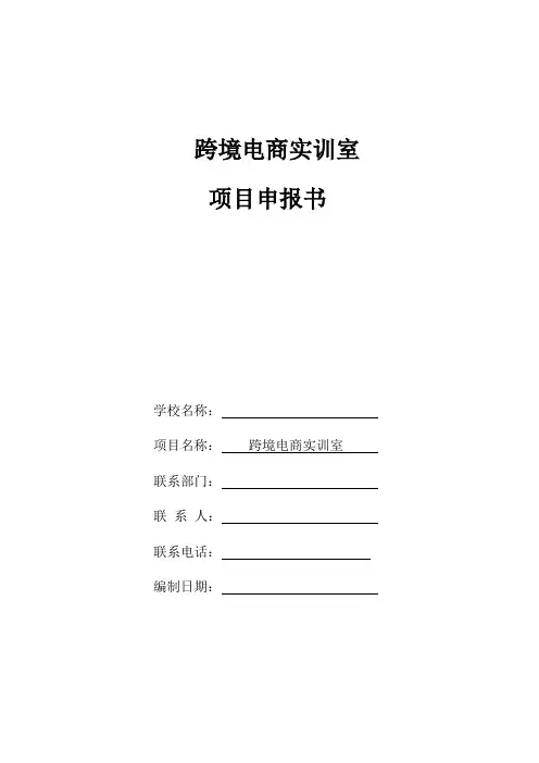 跨境电商综合模拟实训室方案