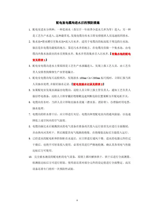 配电室电缆沟进水后的预防措施