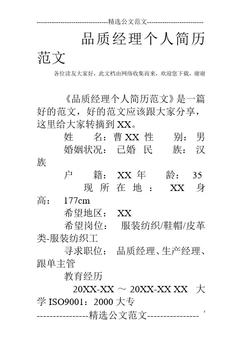 品质经理个人简历范文