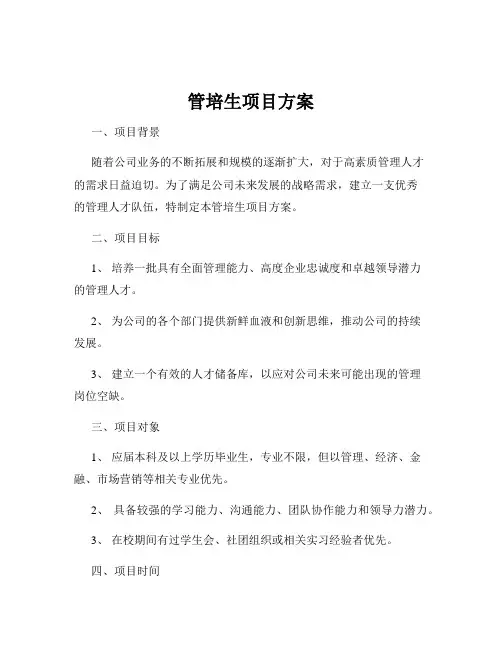 管培生项目方案