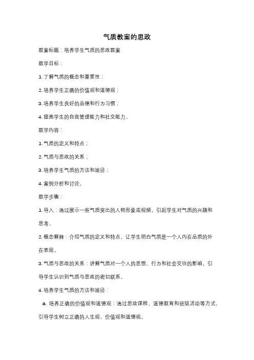 气质教案的思政