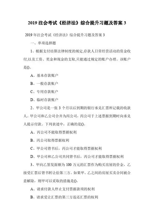 2019注会考试《经济法》综合提升习题及答案3.doc