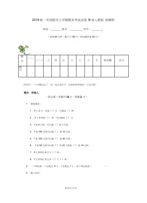 2019版一年级数学上学期期末考试试卷B卷人教版附解析