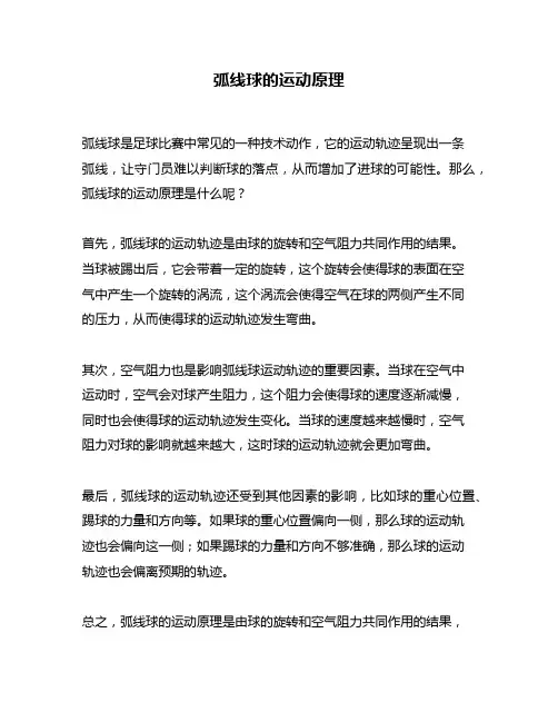 弧线球的运动原理