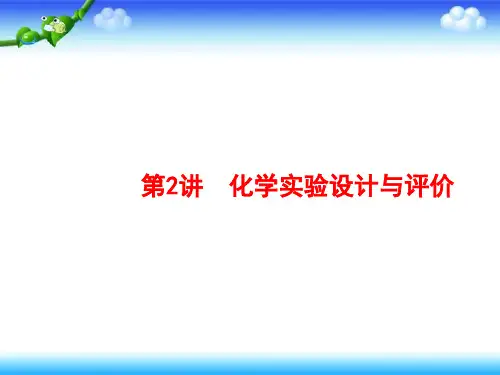 2020年化学课标二轮(广西专用)课件：专题3第2讲 化学实验设计与评价