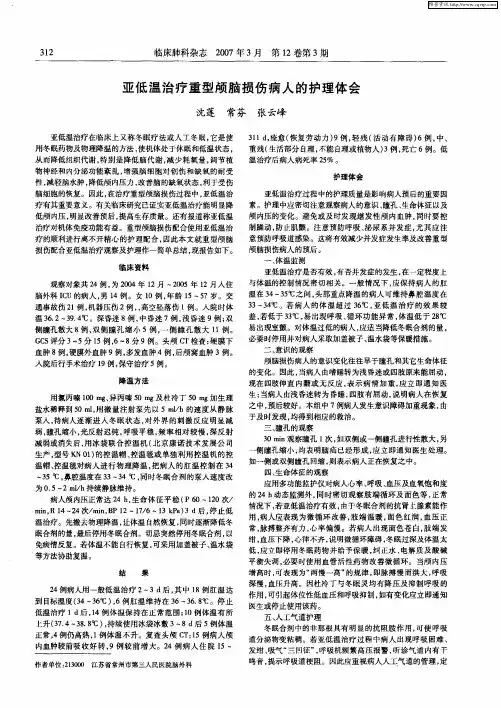 亚低温治疗重型颅脑损伤病人的护理体会