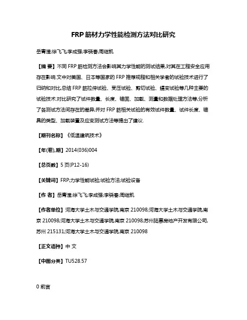 FRP筋材力学性能检测方法对比研究