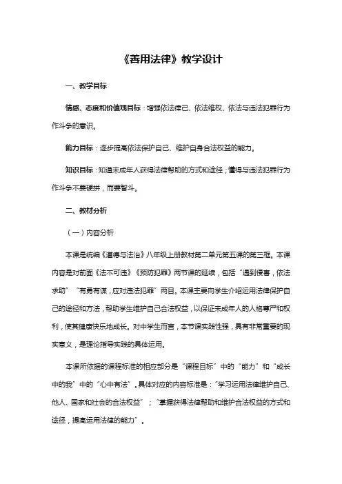 最新部编版八年级上册道德与法治《善用法律》教学设计