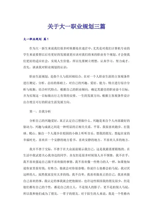 关于大一职业规划三篇