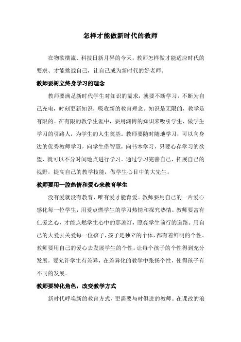 怎样才能做新时代的教师
