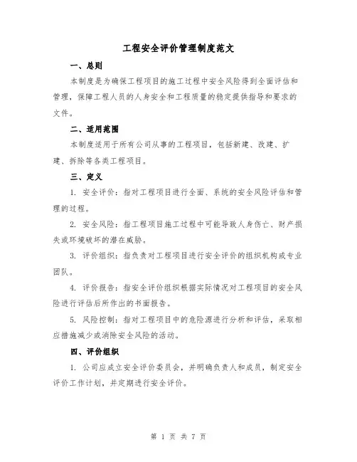 工程安全评价管理制度范文（3篇）