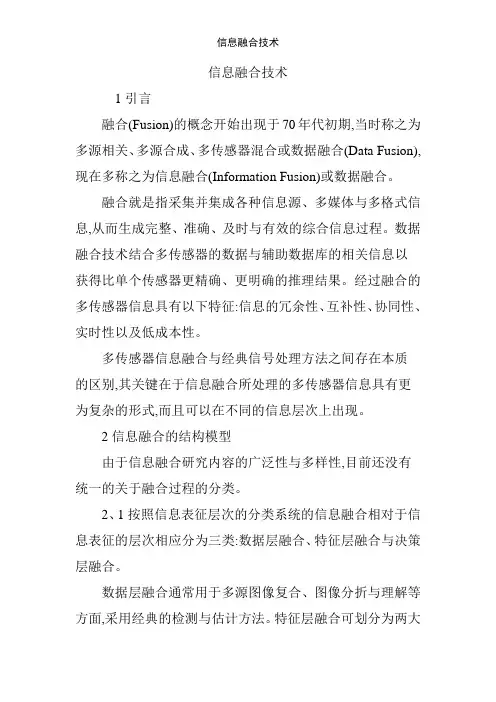 信息融合技术