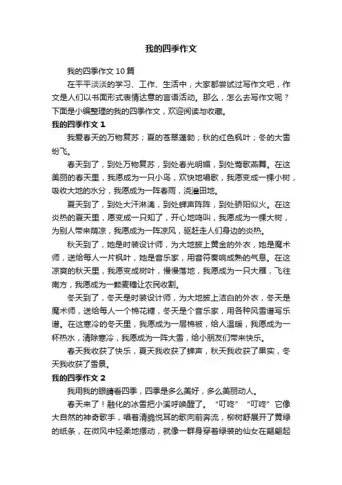 我的四季作文